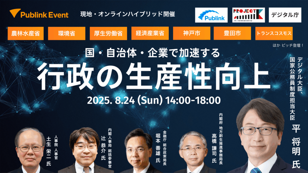 8/24開催！国・自治体・企業で加速する 行政の生産性向上 | Publink