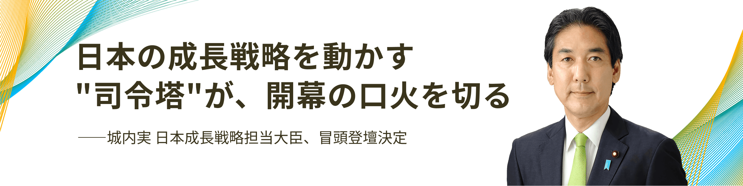 日本の成長戦略を動かす
