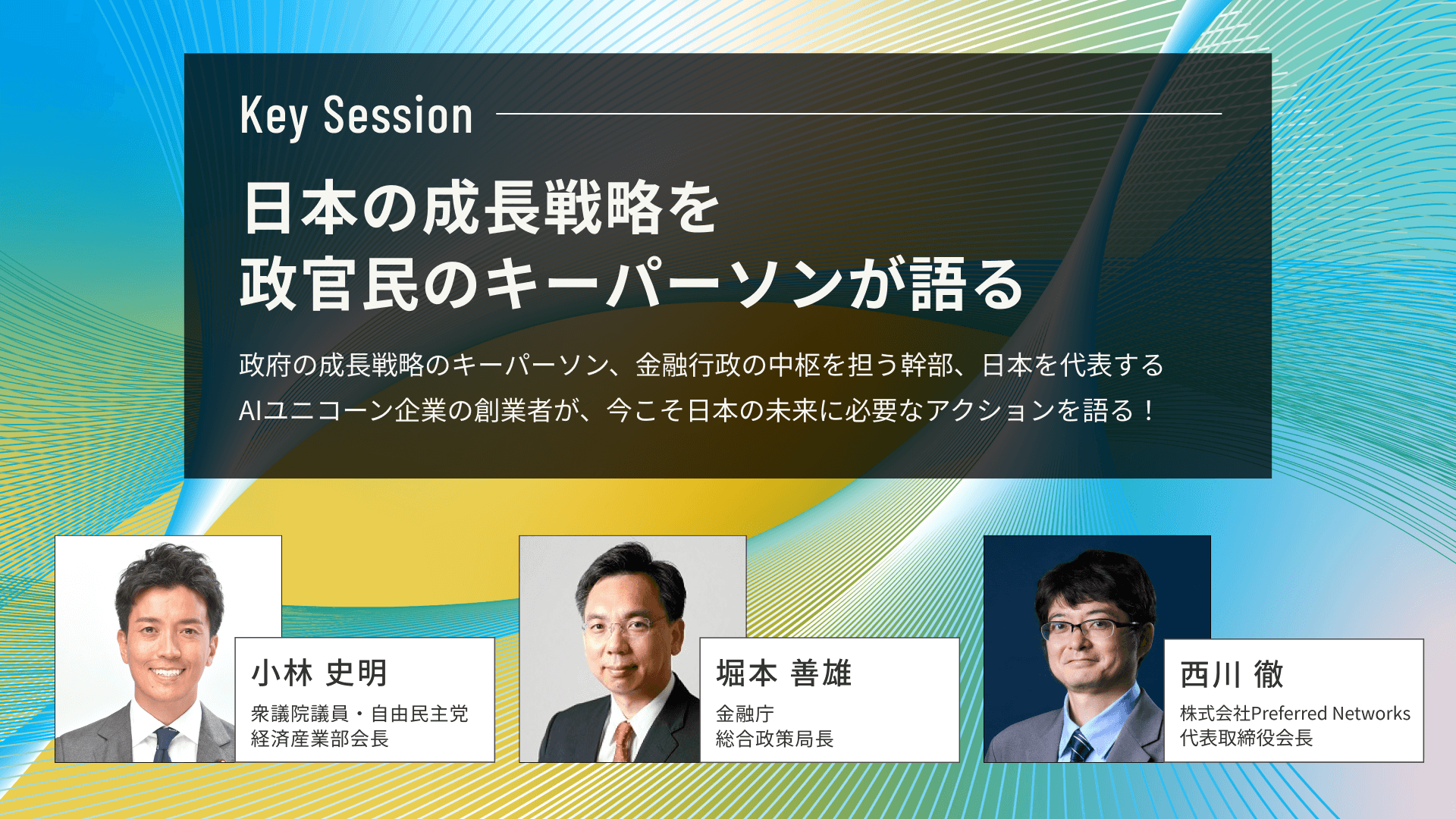 日本の成長戦略を政官民のキーパーソンが語る