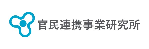 官民連携事業研究所のロゴ